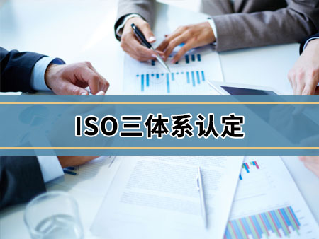 ISO三体系认定